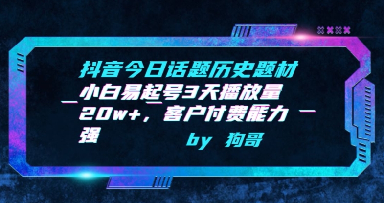 抖音今日话题历史题材-小白易起号3天播放量20w+，客户付费能力强-副业宝典