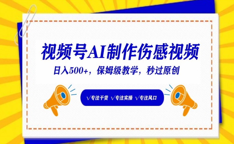 视频号AI制作伤感视频，日入500+，保姆级教学-副业宝典