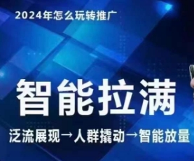 七层老徐·2024引力魔方人群智能拉满+无界推广高阶，自创全店动销玩法-副业宝典
