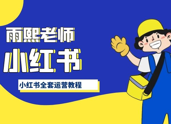 小红书全套运营教程，带你手把手认识小红书-副业宝典