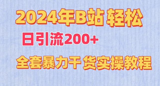 2024年B站轻松日引流200+的全套暴力干货实操教程-副业宝典