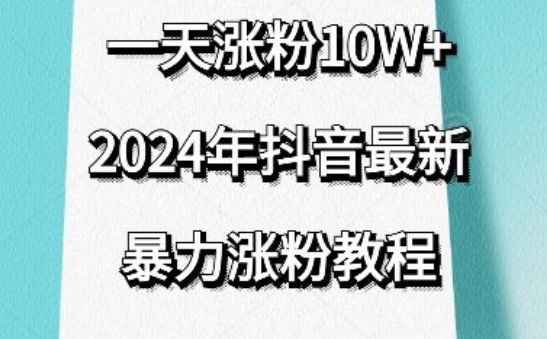 抖音最新暴力涨粉教程，视频去重，一天涨粉10w+，效果太暴力了，刷新你们的认知-副业宝典
