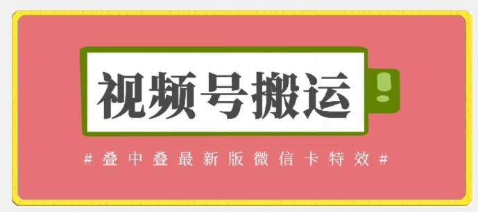 视频号搬运：迭中迭最新版微信卡特效，无需内录，无需替换草稿-副业宝典