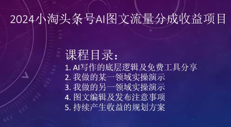 2024小淘头条号AI图文流量分成收益项目-副业宝典