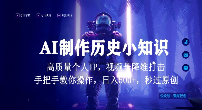 视频号AI制作历史小知识，日入1000+高质量原创个人ip，秒过原创，降维打击，全网首发-副业宝典