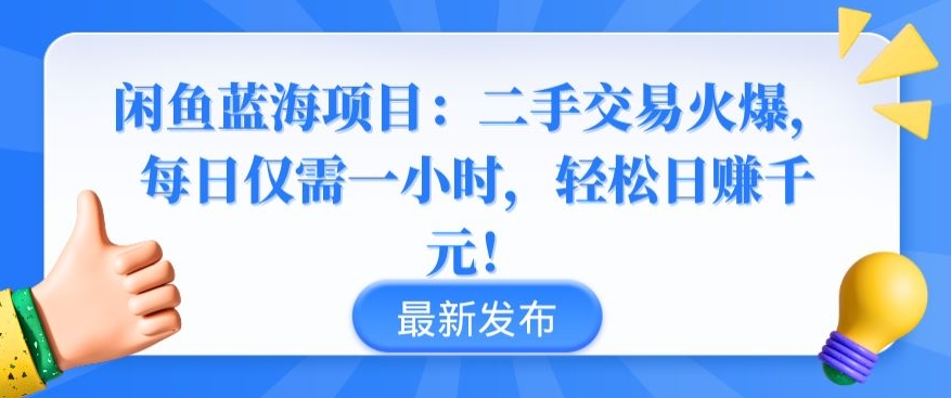 闲鱼蓝海项目：二手交易火爆，每日仅需一小时，轻松日赚千元-副业宝典