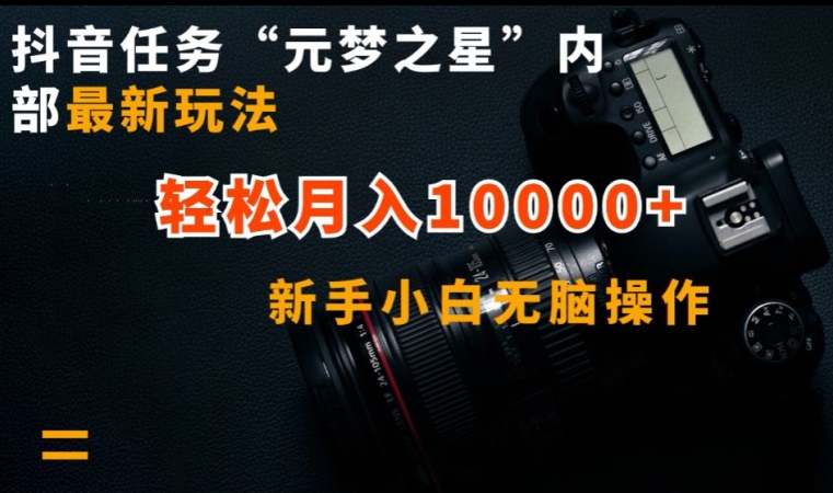 抖音任务“元梦之星”内部最新玩法，新手小白无脑操作，轻松月入10000+-副业宝典