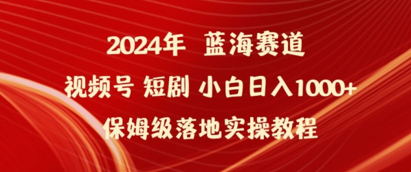 2024年视频号短剧新玩法小白日入1000+保姆级落地实操教程-副业宝典