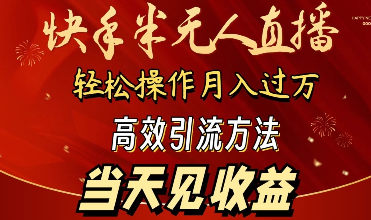 2024快手半无人直播，简单操作月入1W+ 高效引流当天见收益-副业宝典