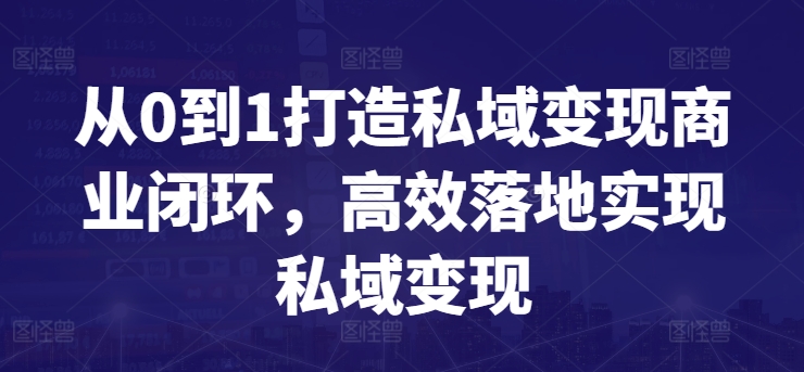 从0到1打造私域变现商业闭环，高效落地实现私域变现-副业宝典