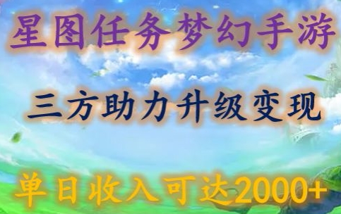 星图任务梦西手游，三方助力变现升级3.0.单日收入可达2000+-副业宝典