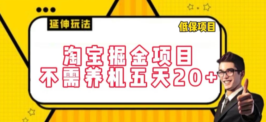 淘宝掘金项目，不需养机，五天20+，每天只需要花三四个小时-副业宝典