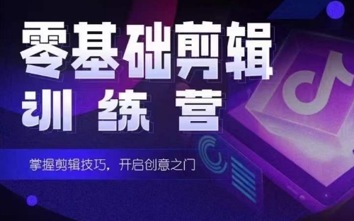 2024短剧剪辑师训练营，短剧达人训练营，适合宝爸宝妈的0基础剪辑训练营-副业宝典