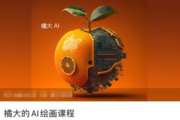 橘大的AI绘画课程，AI绘画零基础小白，从入门到精通-副业宝典