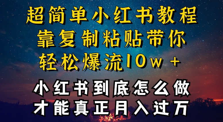 小红书博主到底怎么做，才能复制粘贴不封号，还能爆流引流疯狂变现，全是干货-副业宝典