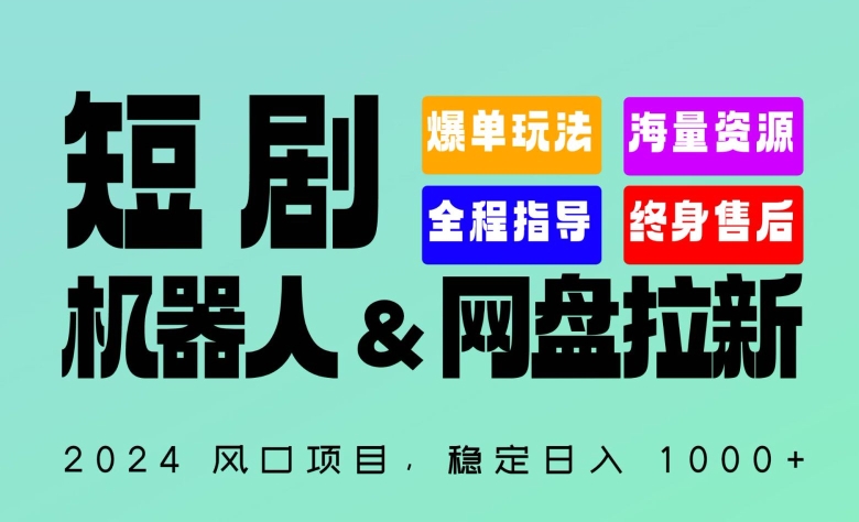 2024“短剧机器人+网盘拉新”全自动运行项目，稳定日入1000+，你的每一条专属链接都在为你赚钱-副业宝典