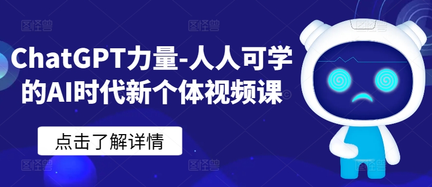 ChatGPT力量-人人可学的AI时代新个体视频课-副业宝典