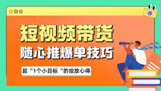随心推爆单秘诀，短视频带货-超1个小目标的投放心得-副业宝典