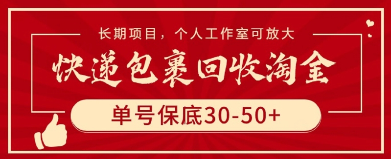 快递包裹回收淘金，单号保底30-50+，长期项目，个人工作室可放大-副业宝典