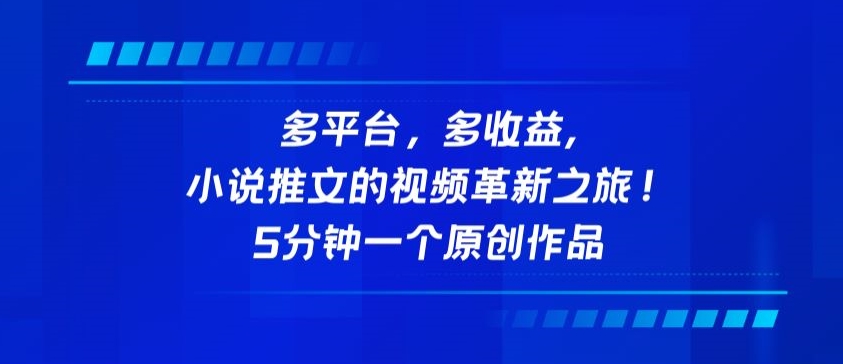 多平台，多收益，小说推文的视频革新之旅！5分钟一个原创作品-副业宝典
