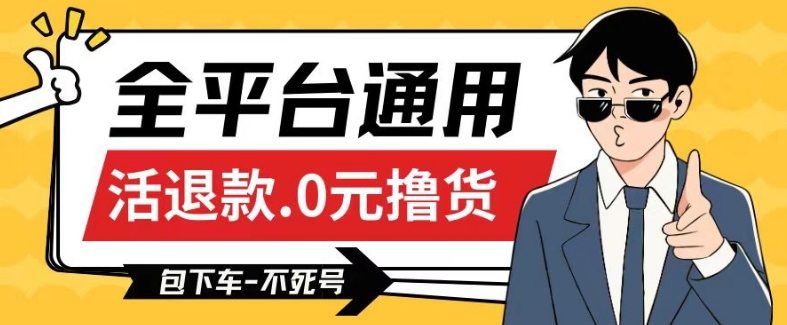 全平台通用，活退款0元撸货百分百成功，不死号长期可做，顺便还可撸运费，保姆级教程【仅揭秘】-副业宝典