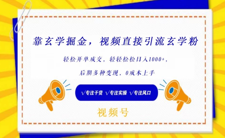 靠玄学掘金，视频直接引流玄学粉， 轻松开单成交，后期多种变现，0成本上手-副业宝典