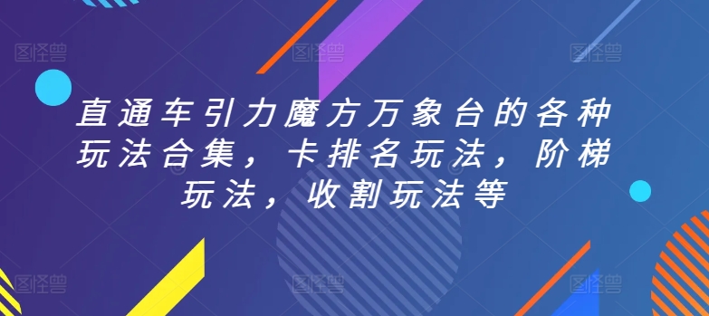 直通车引力魔方万象台的各种玩法合集，卡排名玩法，阶梯玩法，收割玩法等-副业宝典