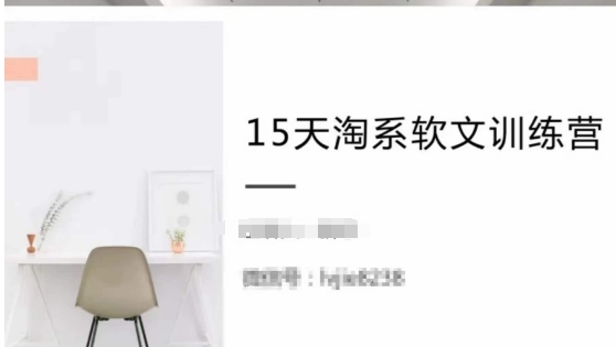 15天淘系软文训练营，跟年入50万的淘系软文导师，学习月收过万的淘系软文-副业宝典