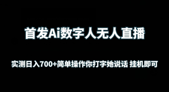 首发Ai数字人无人直播，实测日入700+无脑操作 你打字她说话挂机即可-副业宝典