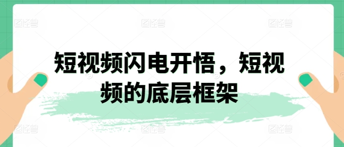 短视频闪电开悟，短视频的底层框架-副业宝典