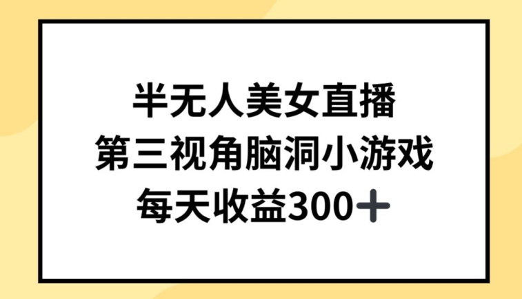 半无人美女直播，第三视角脑洞小游戏，每天收益300+-副业宝典