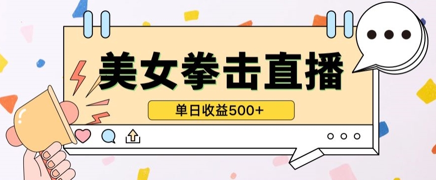 无人直播美女打拳单日收益500+，收益稳定，快速变现，小白最适合做的项目，保姆式教学-副业宝典