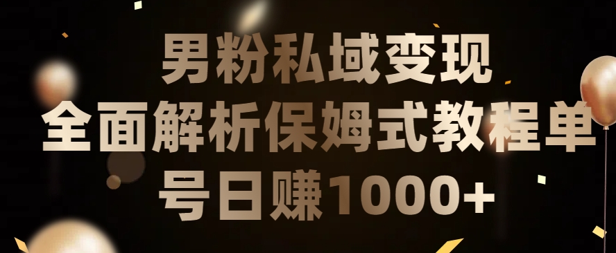 男粉私域长期靠谱的项目，经久不衰的lsp流量，日引流200+，日变现1000+-副业宝典
