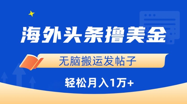 海外头条撸美金，无脑搬运发帖子，月入1万+，小白轻松掌握-副业宝典