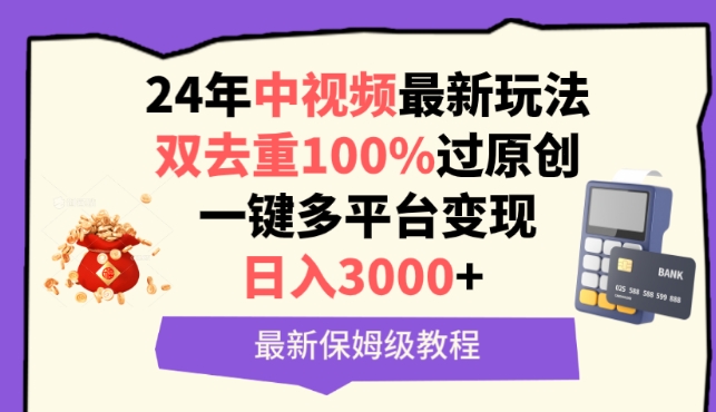 中视频24年最新玩法，双去重100%过原创，一键多平台变现，日入3000+ 保姆级教程-副业宝典