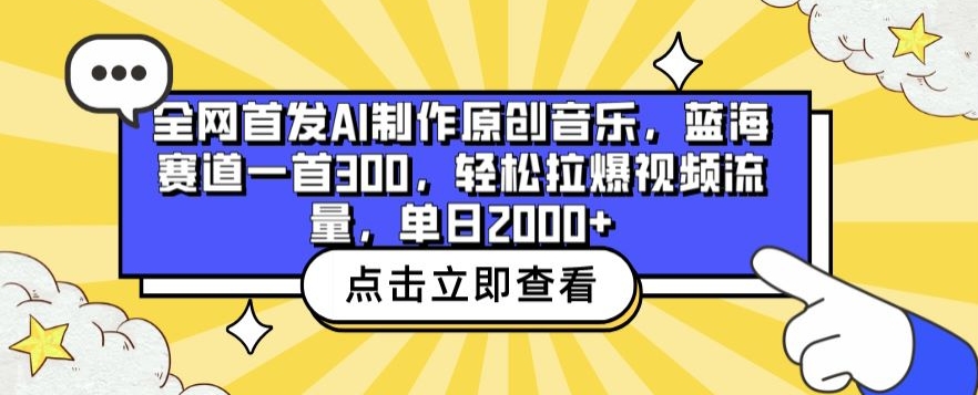 全网首发AI制作原创音乐，蓝海赛道一首300.轻松拉爆视频流量，单日2000+-副业宝典