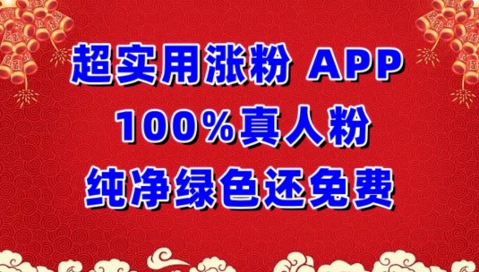 超实用涨粉，APP100%真人粉纯净绿色还免费，不再为涨粉犯愁-副业宝典