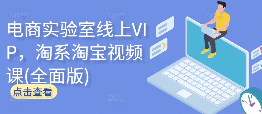 电商实验室线上VIP，淘系淘宝视频课(全面版)-副业宝典