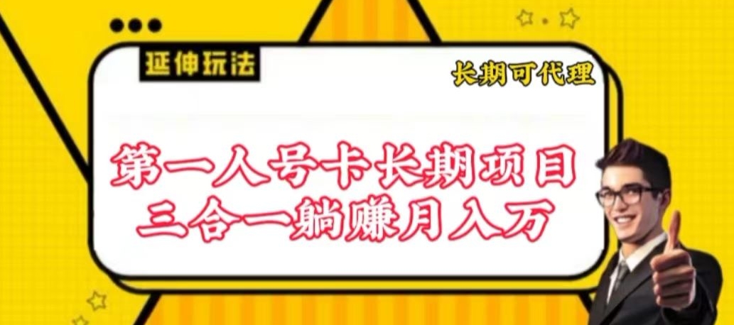 流量卡长期项目，低门槛 人人都可以做，可以撬动高收益-副业宝典