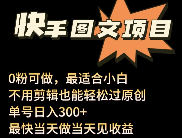 24年最新快手图文带货项目，零粉可做，不用剪辑轻松过原创单号轻松日入300+-副业宝典