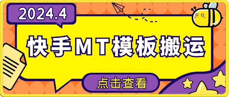 4月快手最新MT模板搬运技术，需要安卓手机，简单操作，无需剪辑-副业宝典