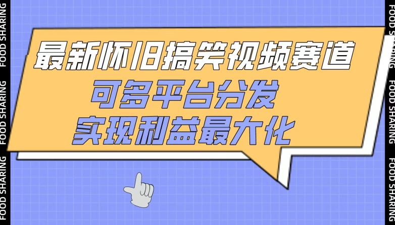 最新怀旧搞笑视频赛道，可多平台分发，实现利益最大化-副业宝典