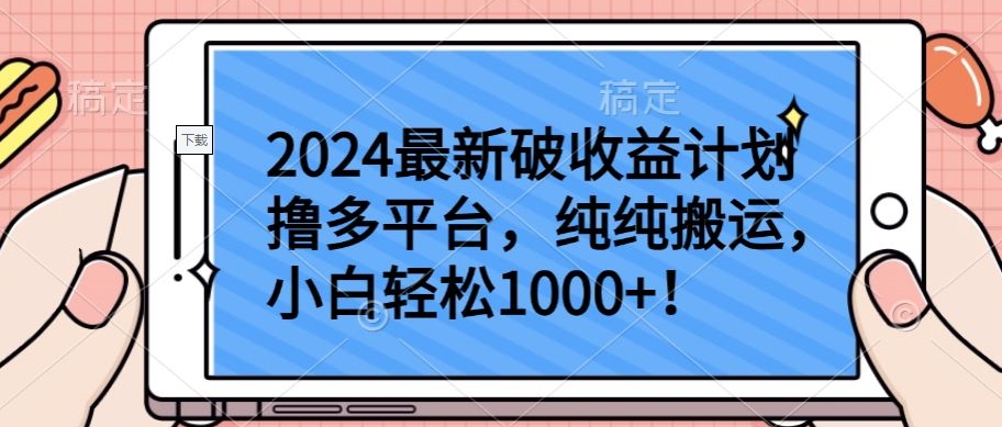 2024最新破收益计划撸多平台，纯纯搬运，小白轻松1000+-副业宝典