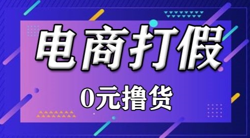 外面收费2980的某宝打假吃货项目最新玩法【仅揭秘】-副业宝典