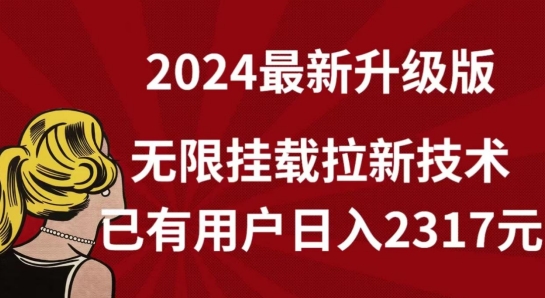 【全网独家】2024年最新升级版，无限挂载拉新技术，已有用户日入2317元-副业宝典