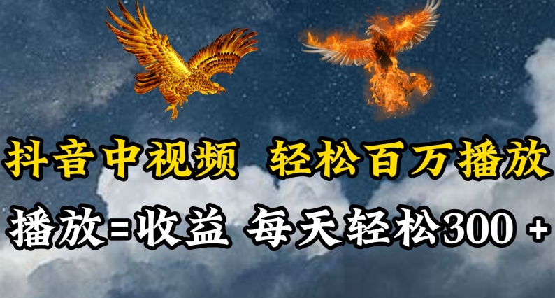 抖音中视频轻松百万播放，有播放就有收益，每天轻松两三张-副业宝典