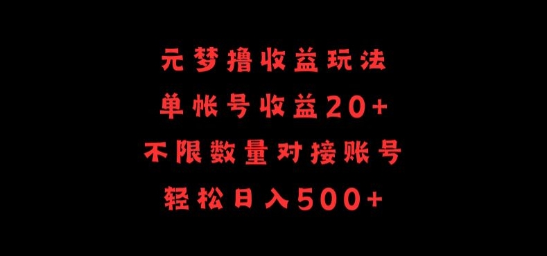 元梦撸收益玩法，单号收益20+，不限数量，对接账号，轻松日入500+-副业宝典