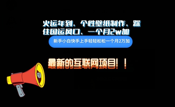 火运年到，个性壁纸制作，踩住国运风口，1个月2w加-副业宝典