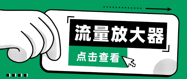 流量放大器，抖音公私域变现+soul私域轰炸器-副业宝典