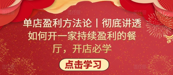 单店盈利方法论丨彻底讲透如何开一家持续盈利的餐厅，开店必学-副业宝典